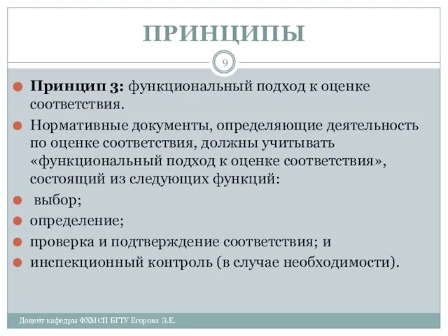 ПРИНЦИПЫ Доцент кафедры ФХМСП БГТУ Егорова З.Е. Принцип 3: функциональный подход