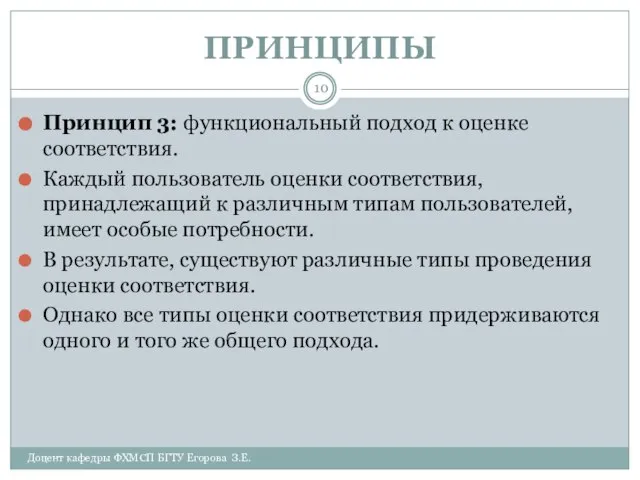 ПРИНЦИПЫ Доцент кафедры ФХМСП БГТУ Егорова З.Е. Принцип 3: функциональный подход