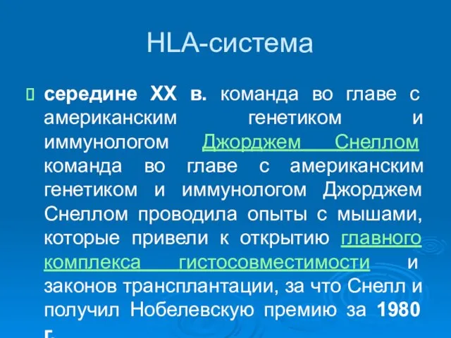 HLA-система середине XX в. команда во главе с американским генетиком и