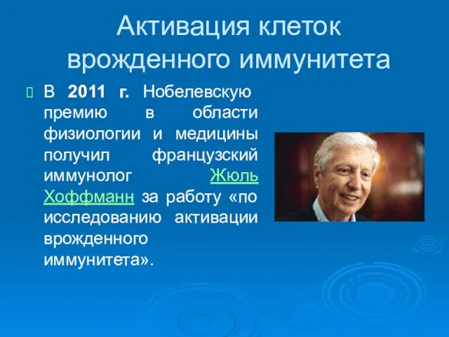 Активация клеток врожденного иммунитета В 2011 г. Нобелевскую премию в области