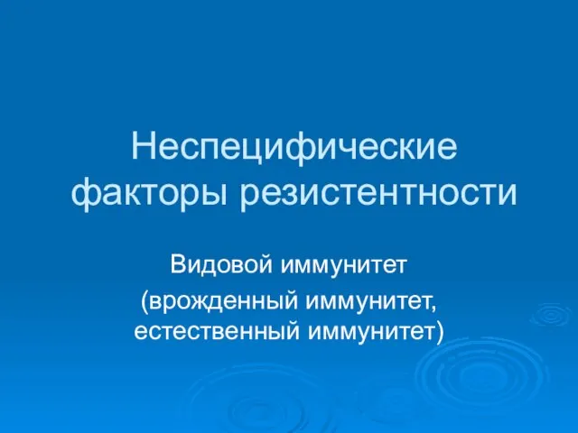 Неспецифические факторы резистентности Видовой иммунитет (врожденный иммунитет, естественный иммунитет)