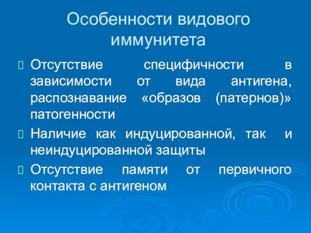 Особенности видового иммунитета Отсутствие специфичности в зависимости от вида антигена, распознавание