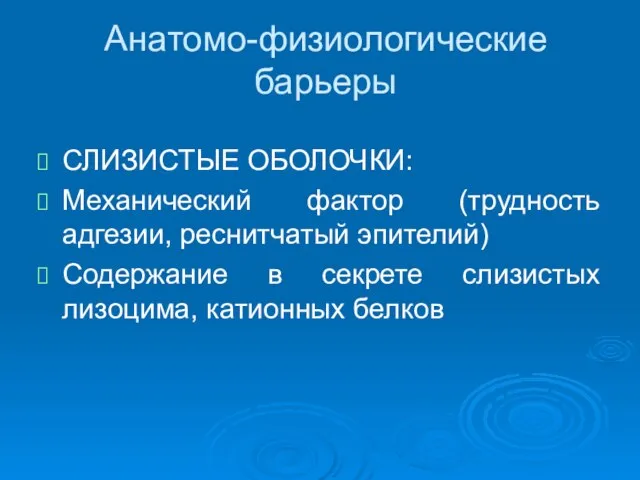 Анатомо-физиологические барьеры СЛИЗИСТЫЕ ОБОЛОЧКИ: Механический фактор (трудность адгезии, реснитчатый эпителий) Содержание