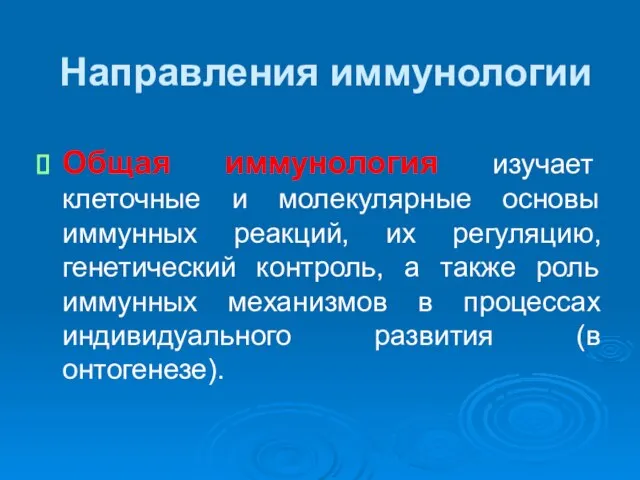 Направления иммунологии Общая иммунология изучает клеточные и молекулярные основы иммунных реакций,