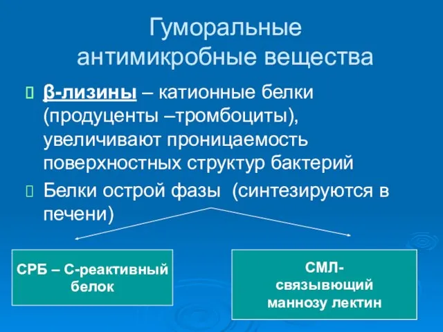 Гуморальные антимикробные вещества β-лизины – катионные белки (продуценты –тромбоциты), увеличивают проницаемость