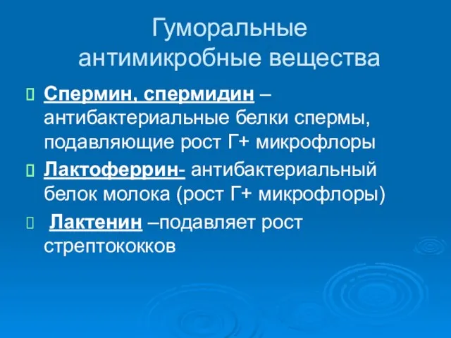 Гуморальные антимикробные вещества Спермин, спермидин –антибактериальные белки спермы, подавляющие рост Г+