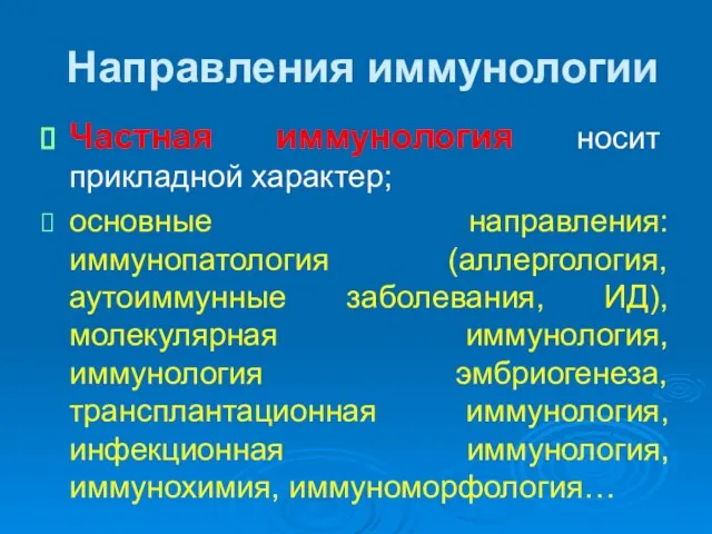 Направления иммунологии Частная иммунология носит прикладной характер; основные направления: иммунопатология (аллергология,