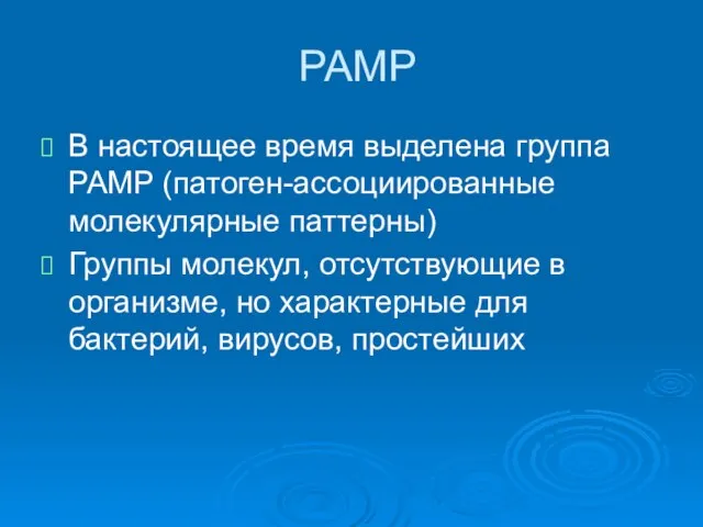 PAMP В настоящее время выделена группа PAMP (патоген-ассоциированные молекулярные паттерны) Группы