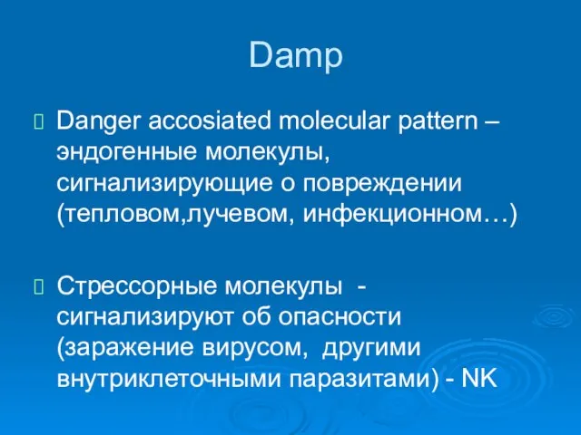 Damp Danger accosiated molecular pattern – эндогенные молекулы, сигнализирующие о повреждении