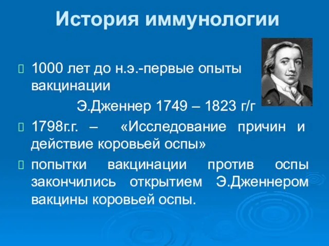 История иммунологии 1000 лет до н.э.-первые опыты вакцинации Э.Дженнер 1749 –