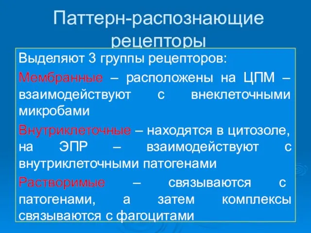 Паттерн-распознающие рецепторы Выделяют 3 группы рецепторов: Мембранные – расположены на ЦПМ