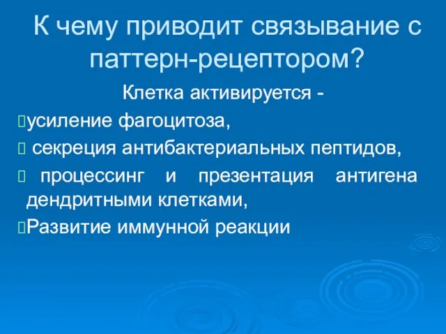 К чему приводит связывание с паттерн-рецептором? Клетка активируется - усиление фагоцитоза,