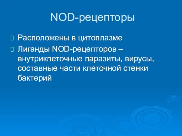 NOD-рецепторы Расположены в цитоплазме Лиганды NOD-рецепторов – внутриклеточные паразиты, вирусы, составные части клеточной стенки бактерий