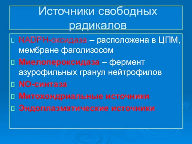 Источники свободных радикалов NADPH-оксидаза – расположена в ЦПМ, мембране фаголизосом Миелопероксидаза