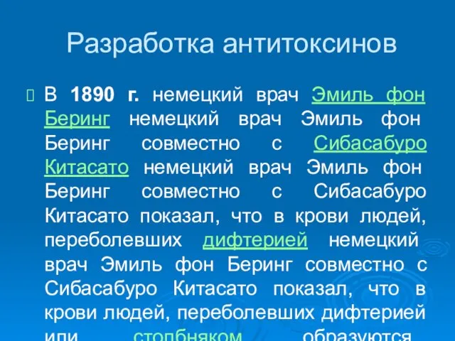 Разработка антитоксинов В 1890 г. немецкий врач Эмиль фон Беринг немецкий