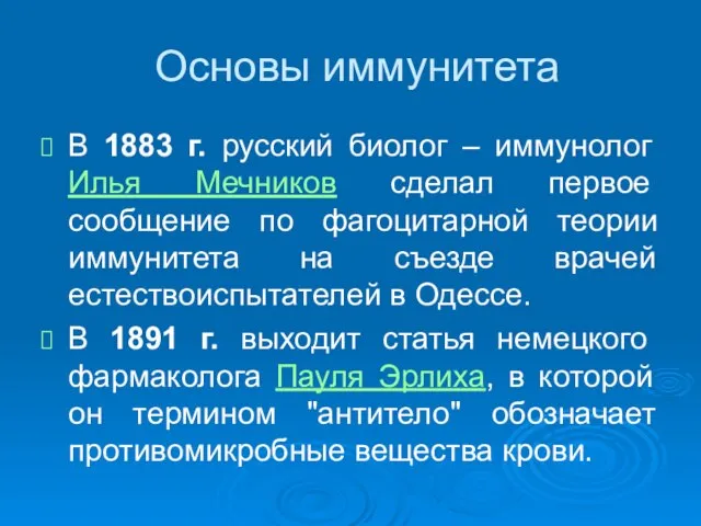 Основы иммунитета В 1883 г. русский биолог – иммунолог Илья Мечников