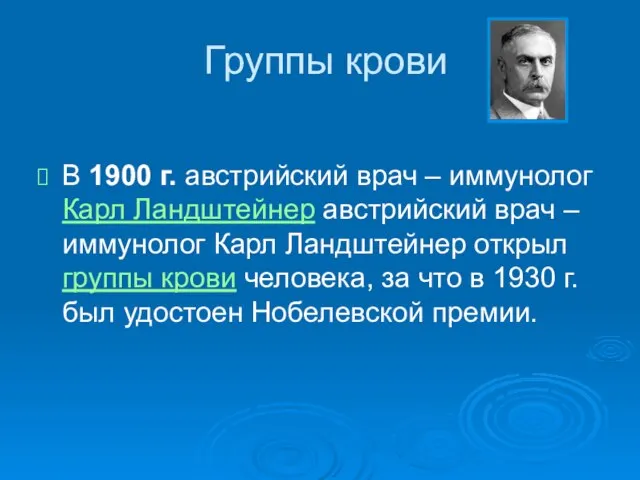 Группы крови В 1900 г. австрийский врач – иммунолог Карл Ландштейнер