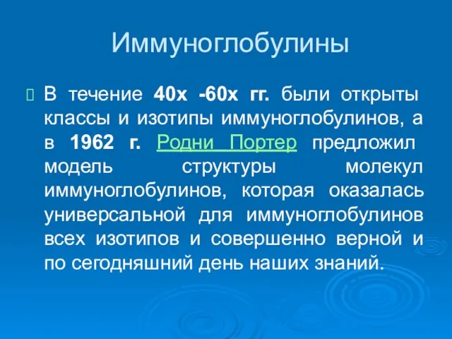 Иммуноглобулины В течение 40х -60х гг. были открыты классы и изотипы