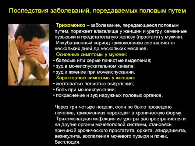 Последствия заболеваний, передаваемых половым путем Трихомоноз – заболевание, передающееся половым путем,