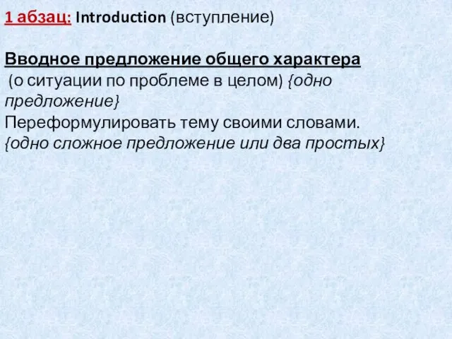 1 абзац: Introduction (вступление) Вводное предложение общего характера (о ситуации по