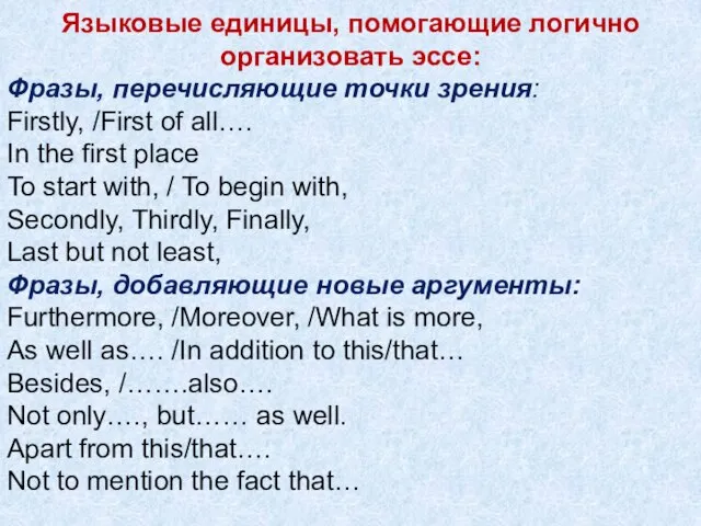 Языковые единицы, помогающие логично организовать эссе: Фразы, перечисляющие точки зрения: Firstly,