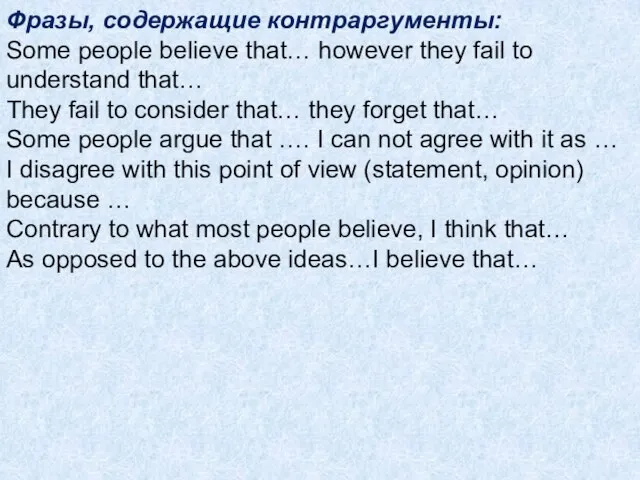 Фразы, содержащие контраргументы: Some people believe that… however they fail to
