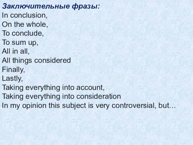 Заключительные фразы: In conclusion, On the whole, To conclude, To sum