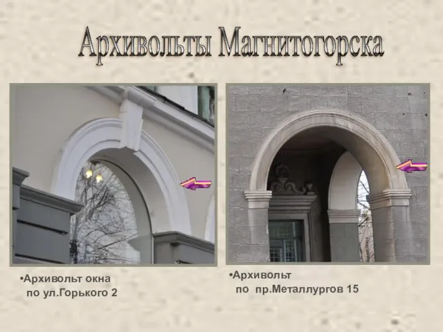 Архивольты Магнитогорска Архивольт окна по ул.Горького 2 Архивольт по пр.Металлургов 15