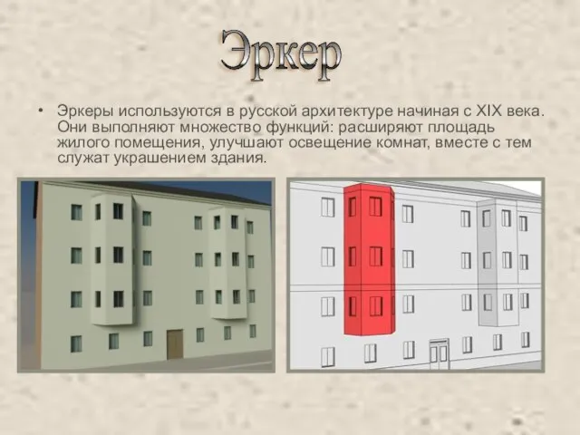 Эркеры используются в русской архитектуре начиная с XIX века. Они выполняют