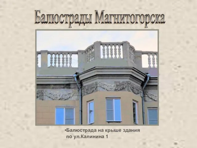 Балюстрады Магнитогорска Балюстрада на крыше здания по ул.Калинина 1
