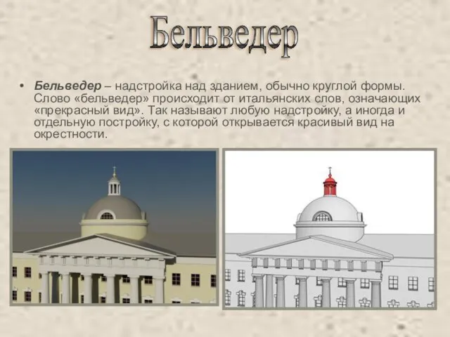 Бельведер – надстройка над зданием, обычно круглой формы. Слово «бельведер» происходит