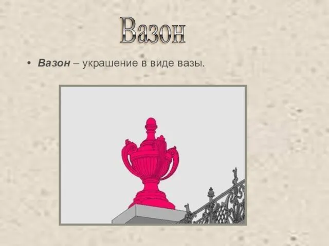 Вазон – украшение в виде вазы. Вазон