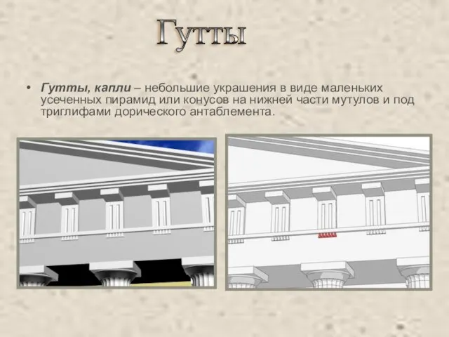 Гутты, капли – небольшие украшения в виде маленьких усеченных пирамид или