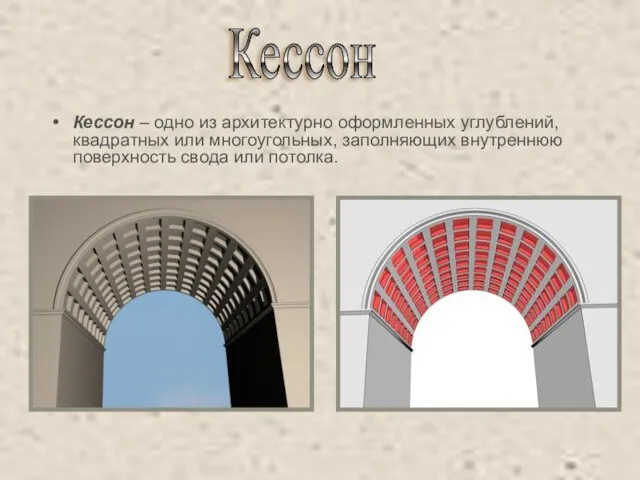 Кессон – одно из архитектурно оформленных углублений, квадратных или многоугольных, заполняющих