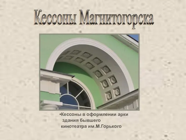 Кессоны Магнитогорска Кессоны в оформлении арки здания бывшего кинотеатра им.М.Горького