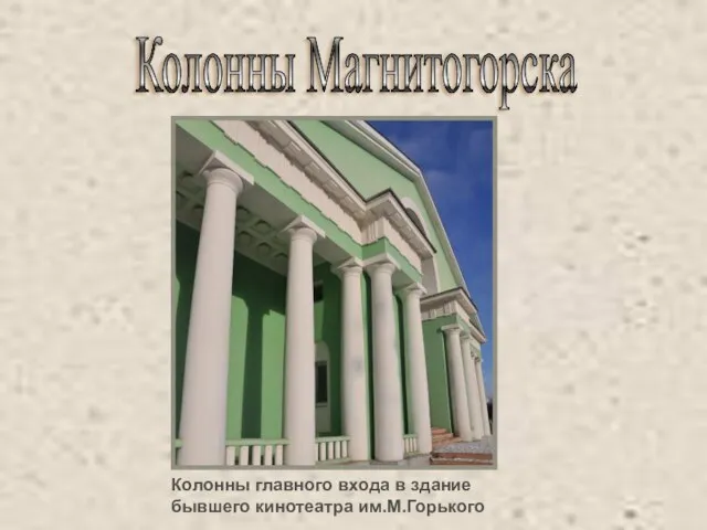 Колонны Магнитогорска Колонны главного входа в здание бывшего кинотеатра им.М.Горького