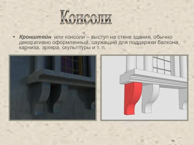 Кронштейн или консоли – выступ на стене здания, обычно декоративно оформленный,