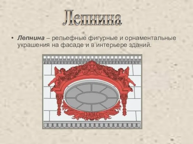 Лепнина – рельефные фигурные и орнаментальные украшения на фасаде и в интерьере зданий. Лепнина