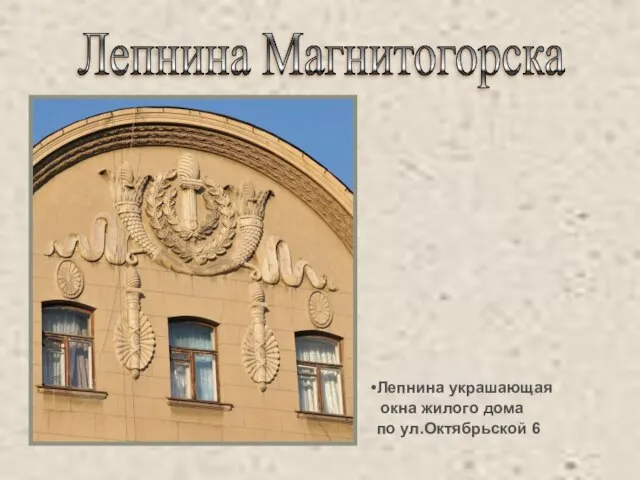 Лепнина Магнитогорска Лепнина украшающая окна жилого дома по ул.Октябрьской 6