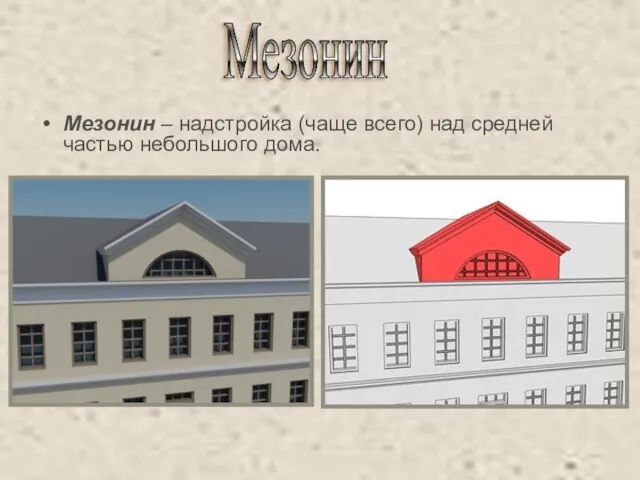 Мезонин – надстройка (чаще всего) над средней частью небольшого дома. Мезонин