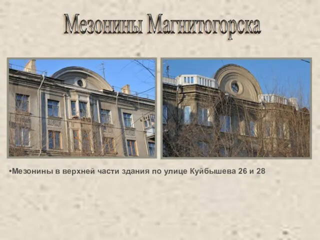 Мезонины Магнитогорска Мезонины в верхней части здания по улице Куйбышева 26 и 28