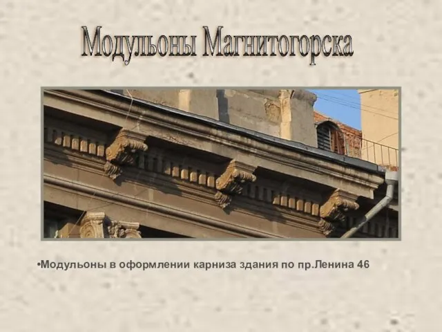 Модульоны Магнитогорска Модульоны в оформлении карниза здания по пр.Ленина 46