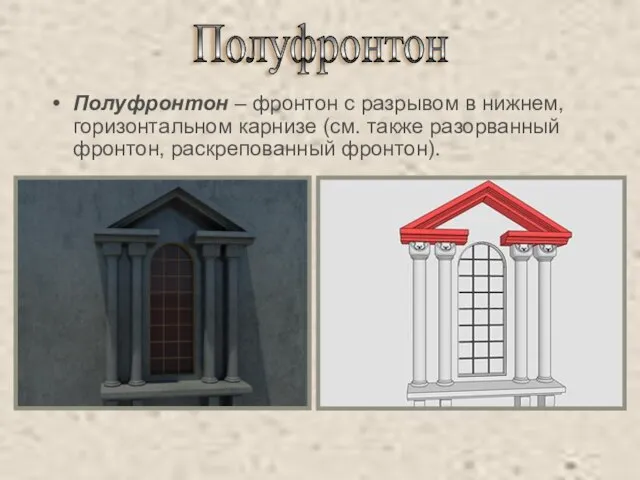 Полуфронтон – фронтон с разрывом в нижнем, горизонтальном карнизе (см. также разорванный фронтон, раскрепованный фронтон). Полуфронтон