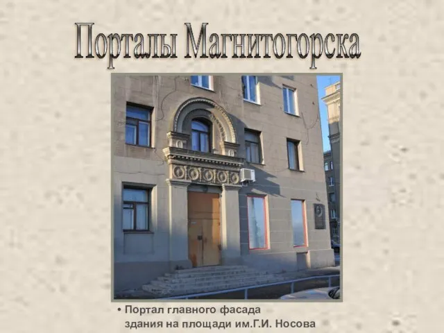 Порталы Магнитогорска Портал главного фасада здания на площади им.Г.И. Носова