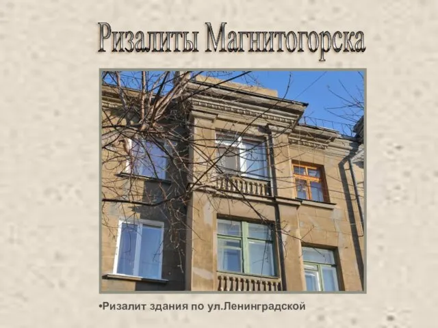 Ризалиты Магнитогорска Ризалит здания по ул.Ленинградской