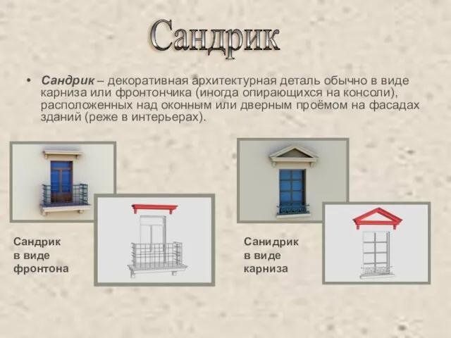 Сандрик – декоративная архитектурная деталь обычно в виде карниза или фронтончика