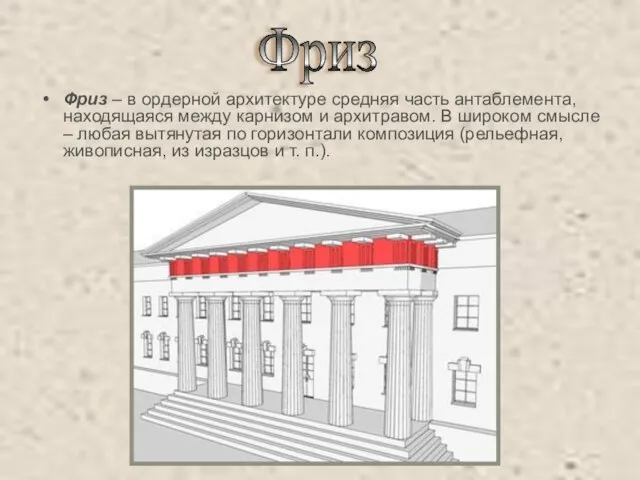 Фриз – в ордерной архитектуре средняя часть антаблемента, находящаяся между карнизом