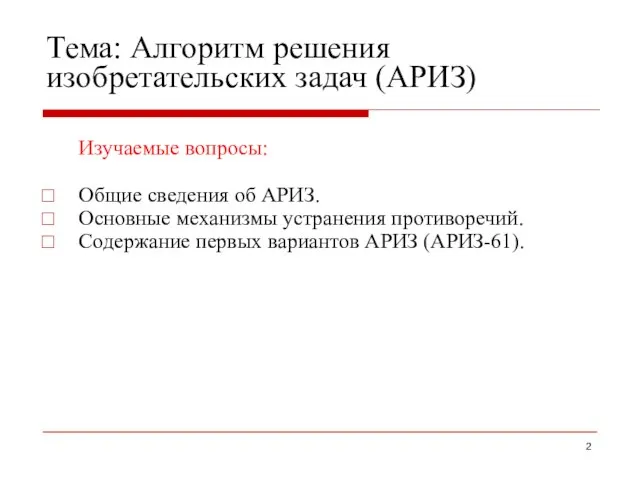 Тема: Алгоритм решения изобретательских задач (АРИЗ) Изучаемые вопросы: Общие сведения об