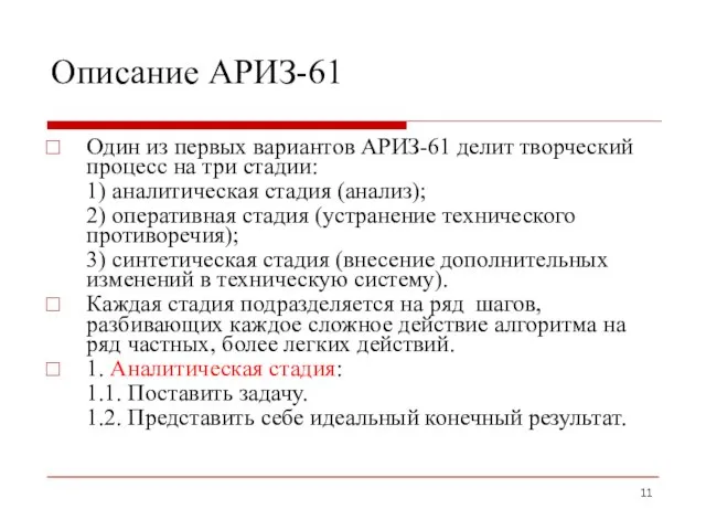 Описание АРИЗ-61 Один из первых вариантов АРИЗ-61 делит творческий процесс на