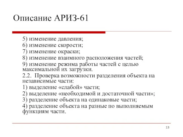 Описание АРИЗ-61 5) изменение давления; 6) изменение скорости; 7) изменение окраски;